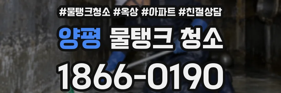 양평 물탱크 청소