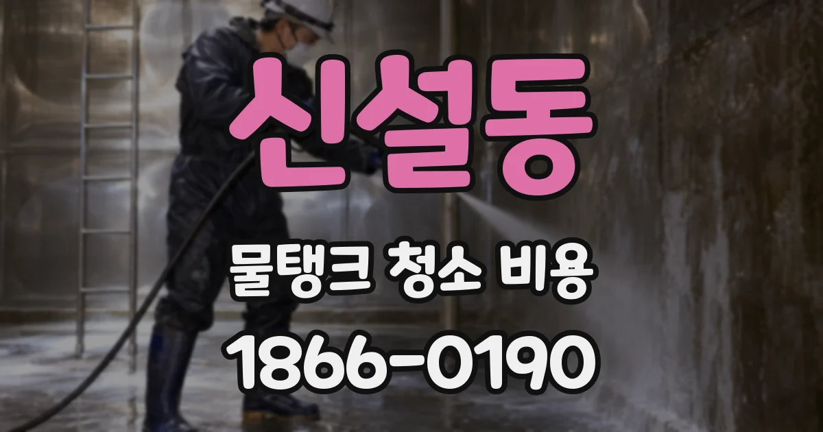 신설동 물탱크 청소 비용