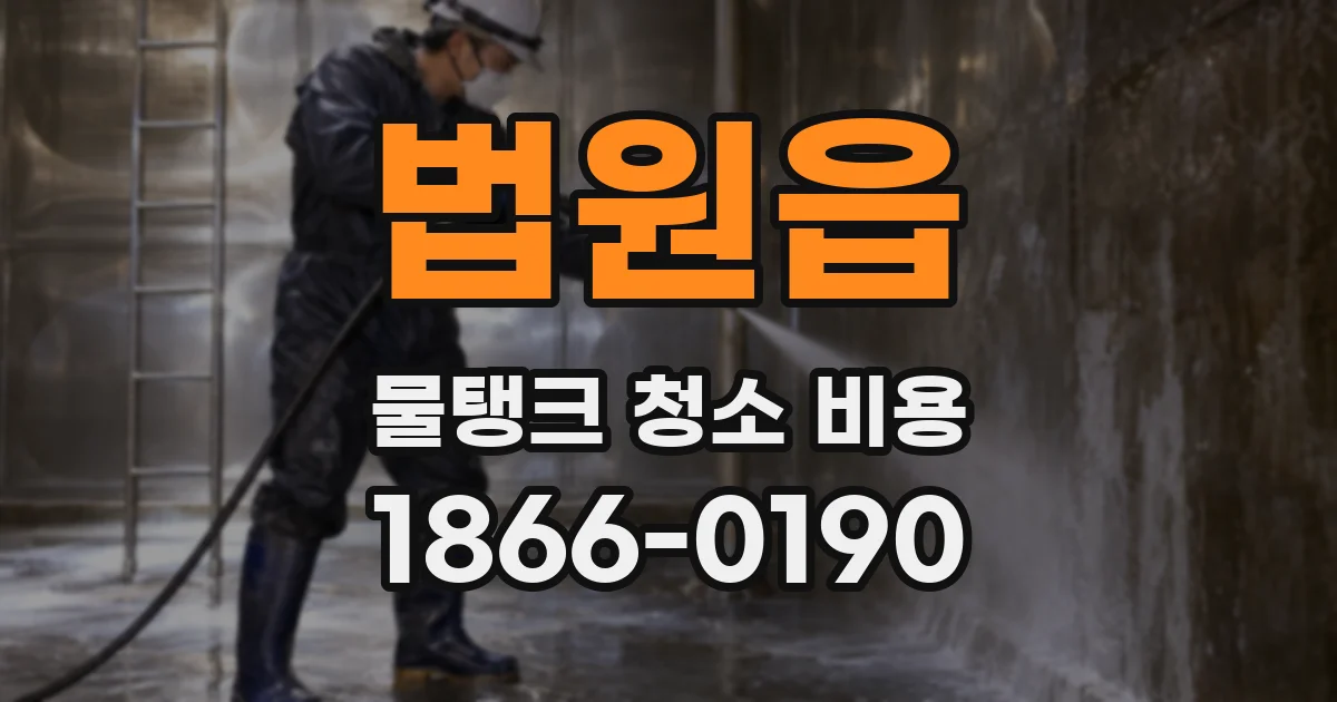 법원읍 물탱크 청소 비용