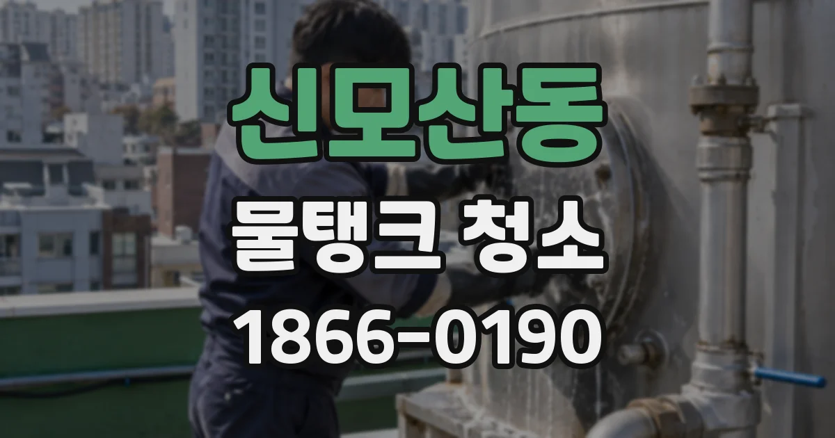 신모산동 물탱크 청소