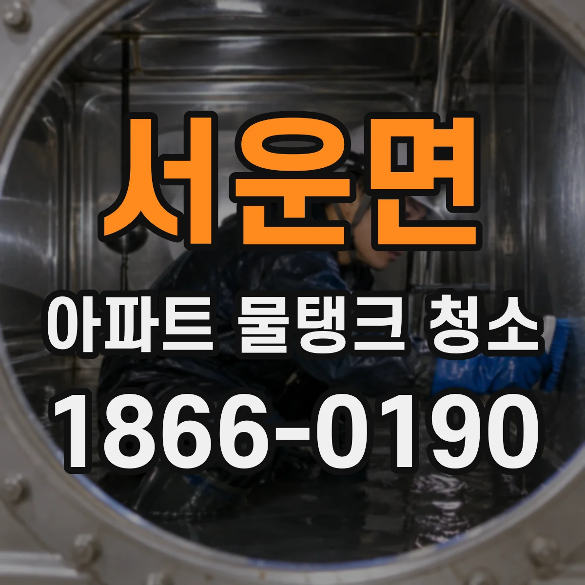 서운면 아파트 물탱크 청소