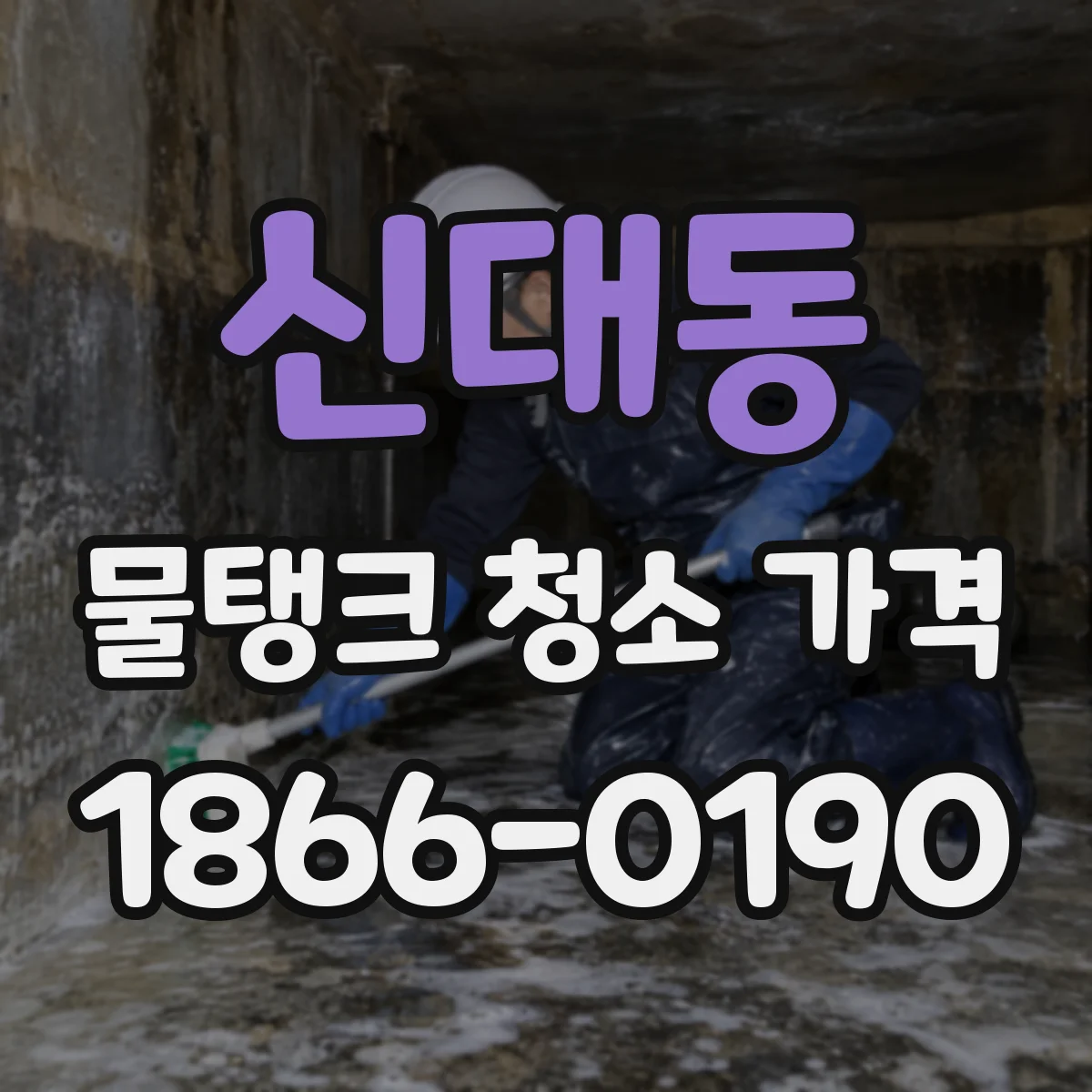 신대동 물탱크 청소 가격