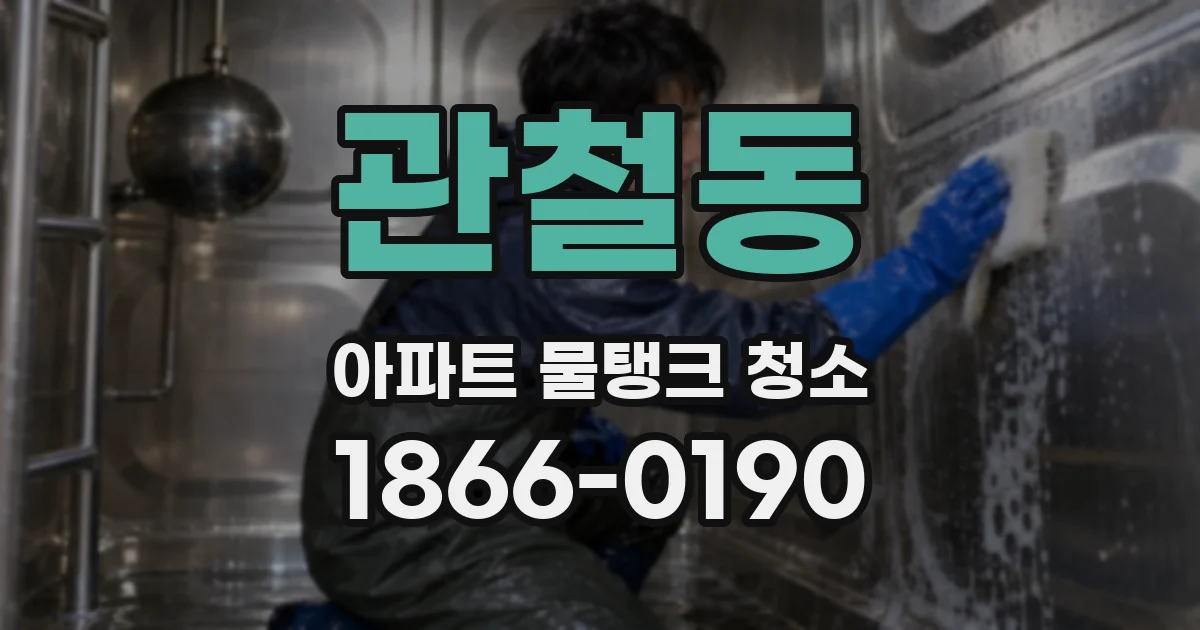 관철동 아파트 물탱크 청소