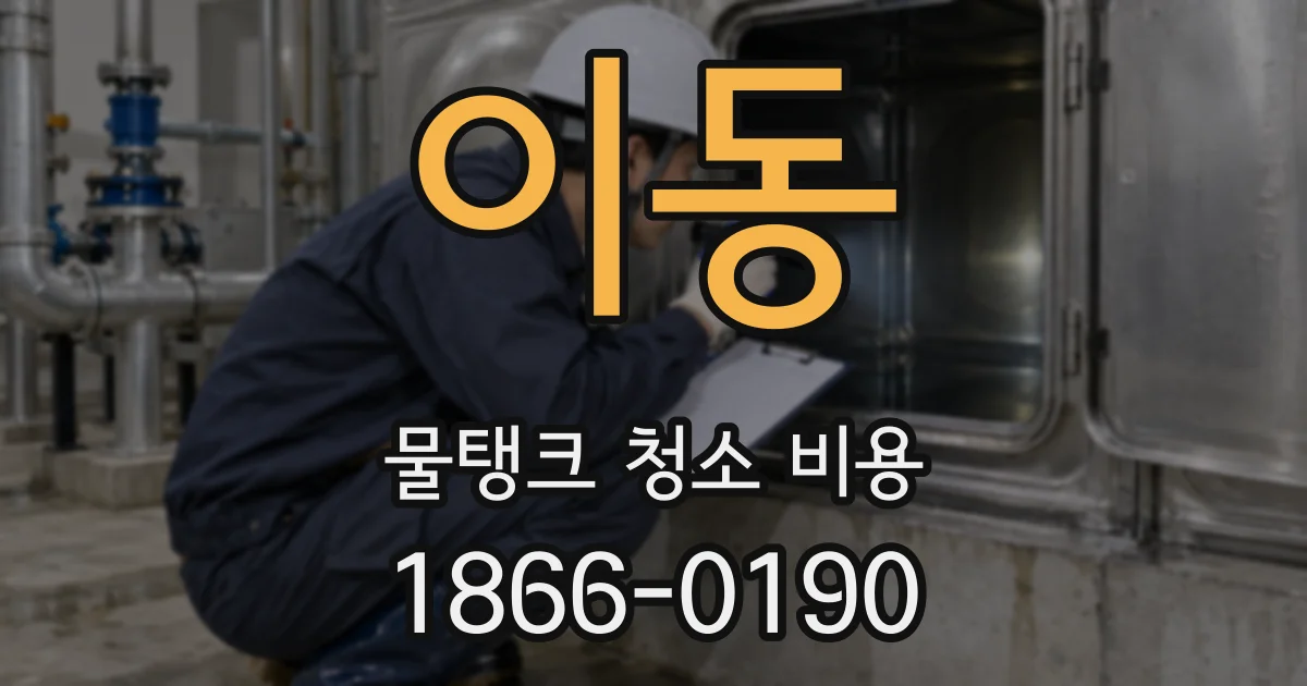 이동 물탱크 청소 비용