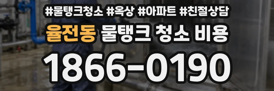 율전동 물탱크 청소 비용