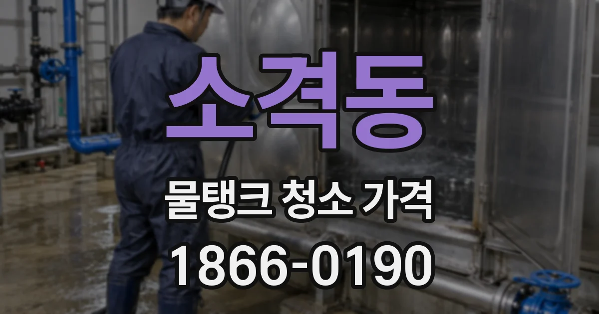 소격동 물탱크 청소 가격