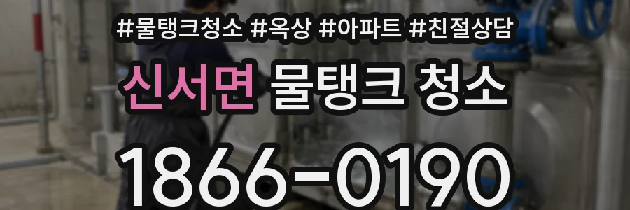 신서면 물탱크 청소