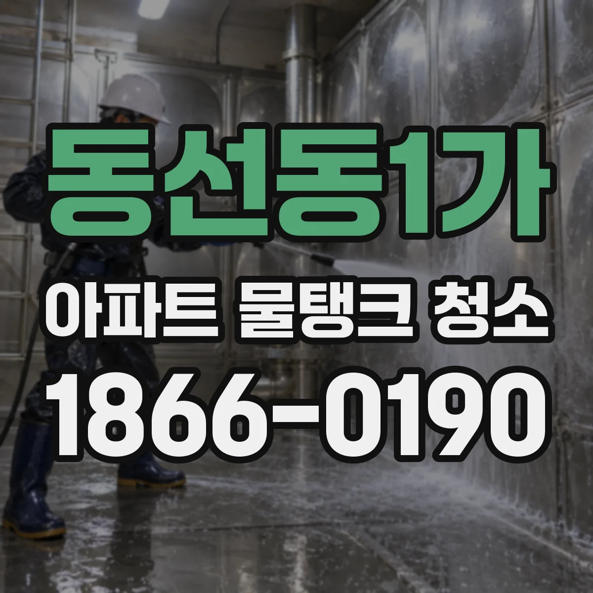 동선동1가 아파트 물탱크 청소
