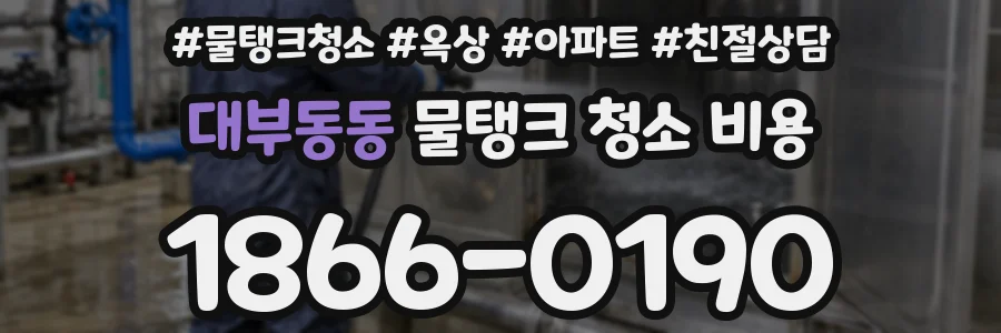 대부동동 물탱크 청소 비용