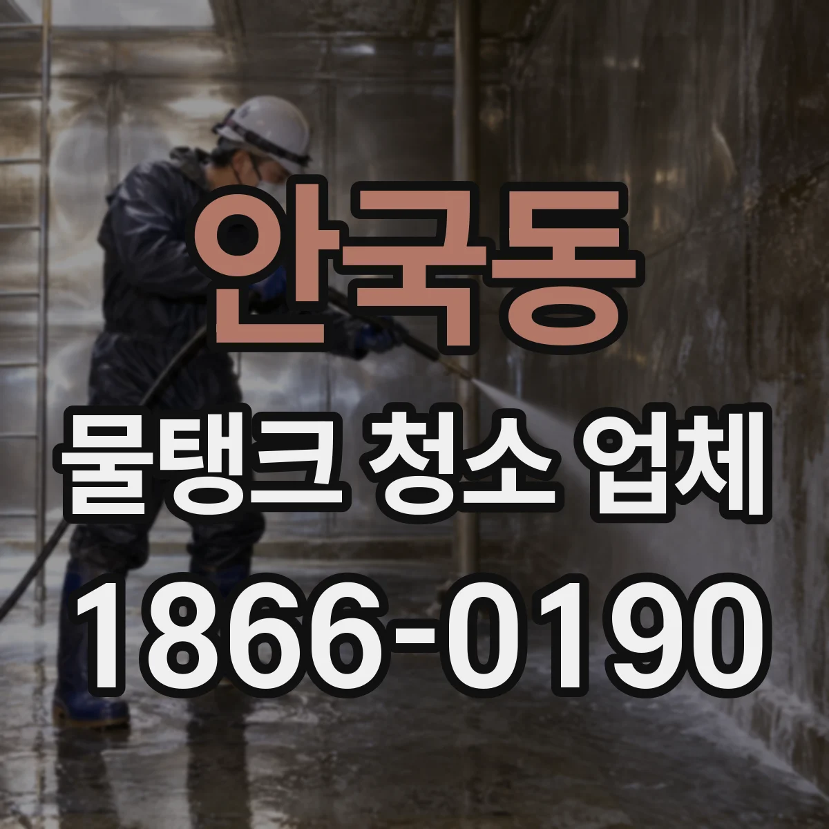 안국동 물탱크 청소 업체