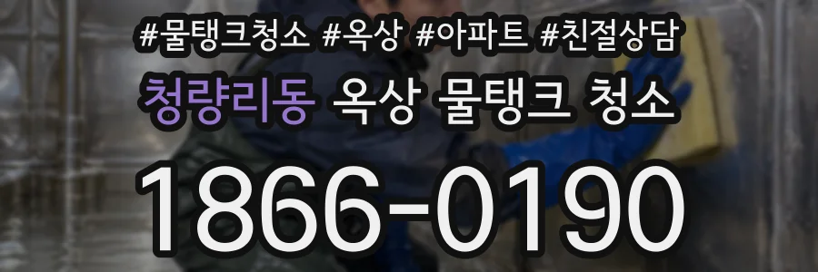 청량리동 옥상 물탱크 청소