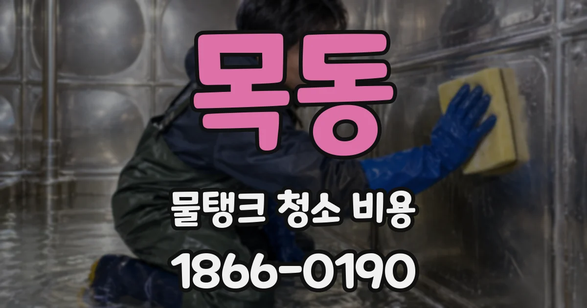 목동 물탱크 청소 비용