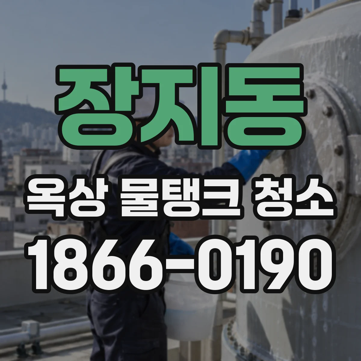 장지동 옥상 물탱크 청소