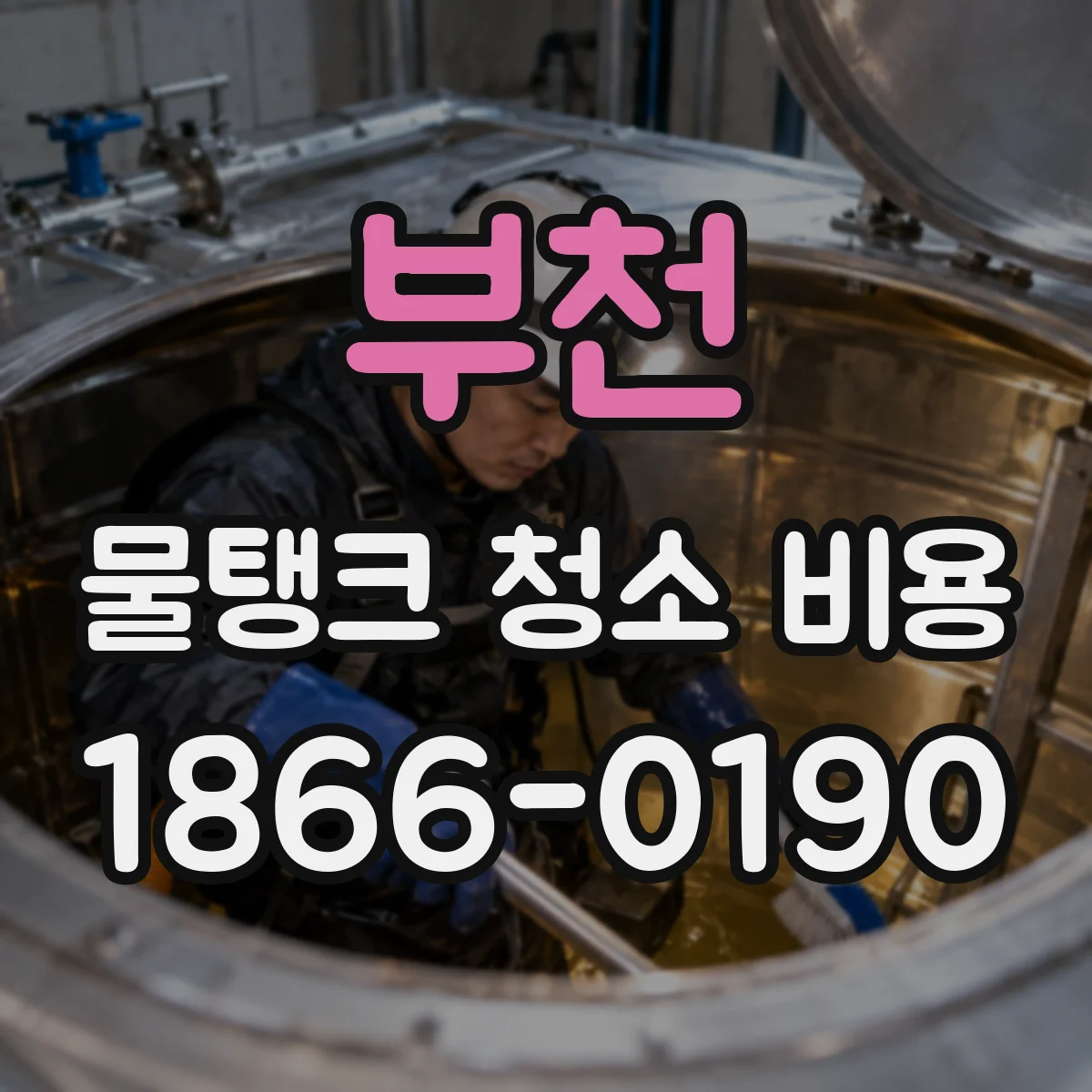 부천 물탱크 청소 비용