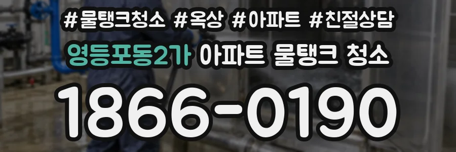 영등포동2가 아파트 물탱크 청소