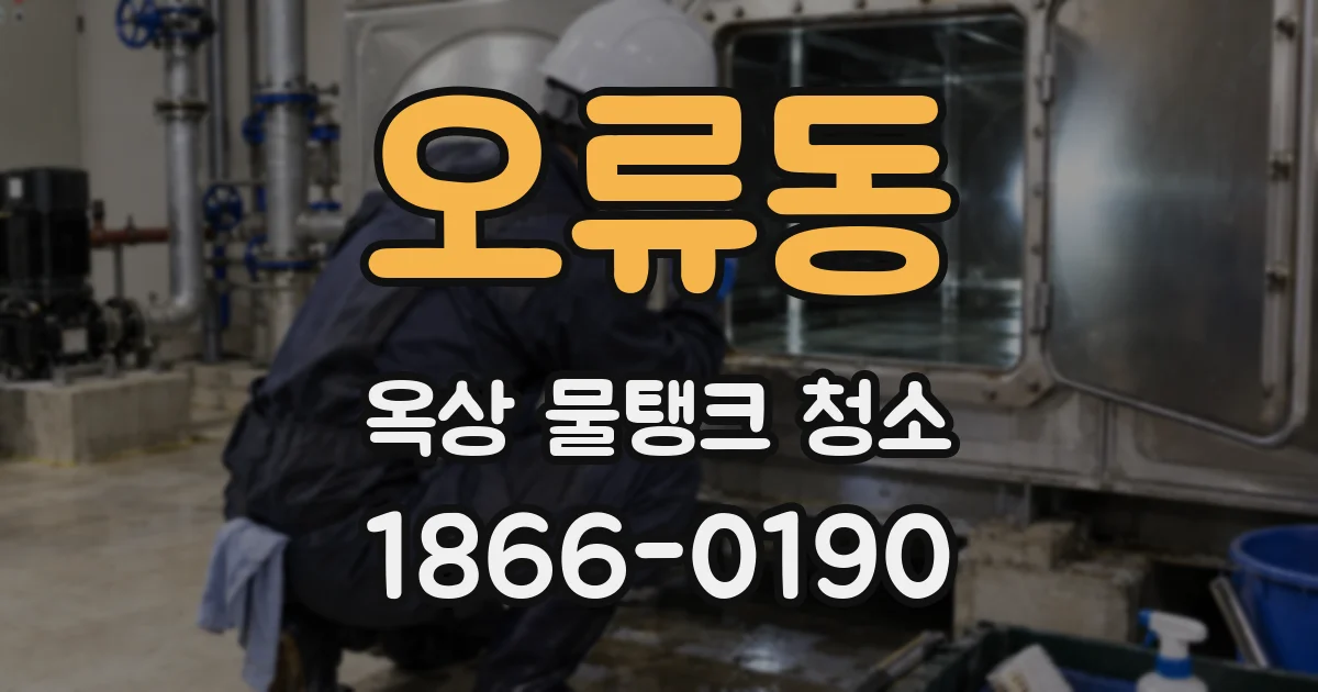 오류동 옥상 물탱크 청소