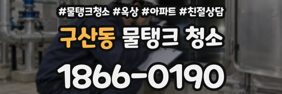 구산동 물탱크 청소