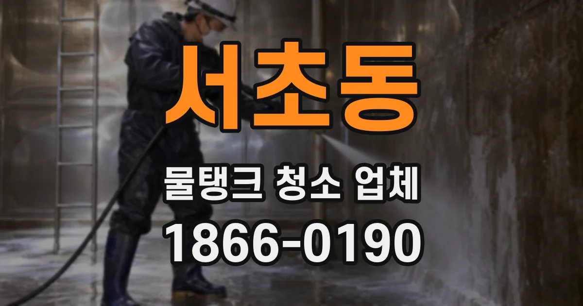 서초동 물탱크 청소 업체
