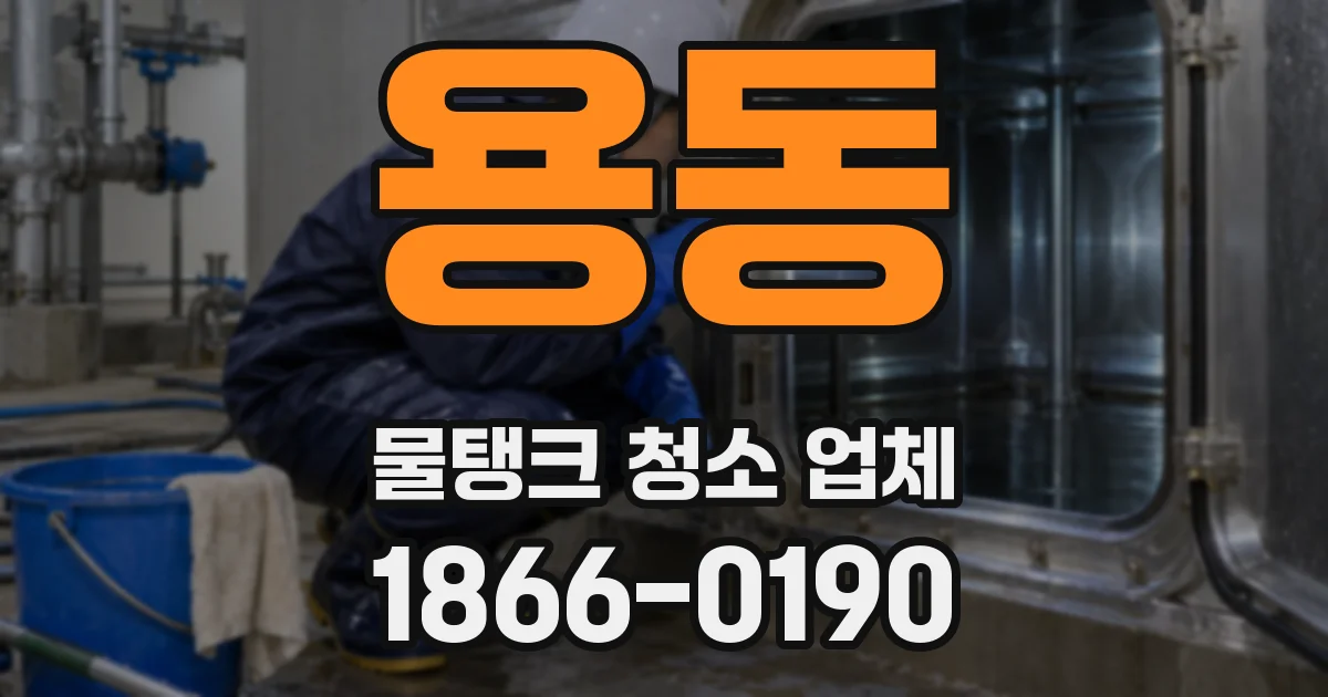 용동 물탱크 청소 업체