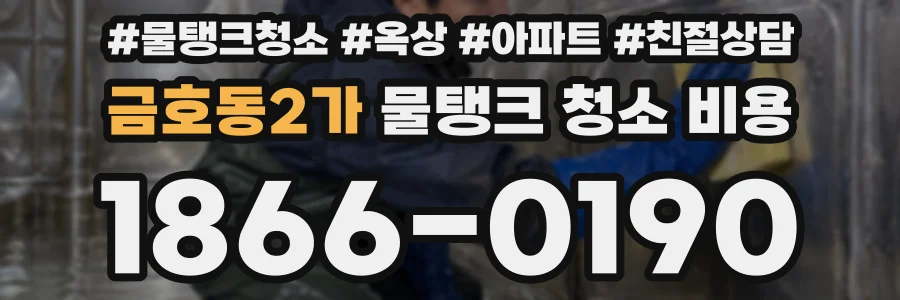 금호동2가 물탱크 청소 비용