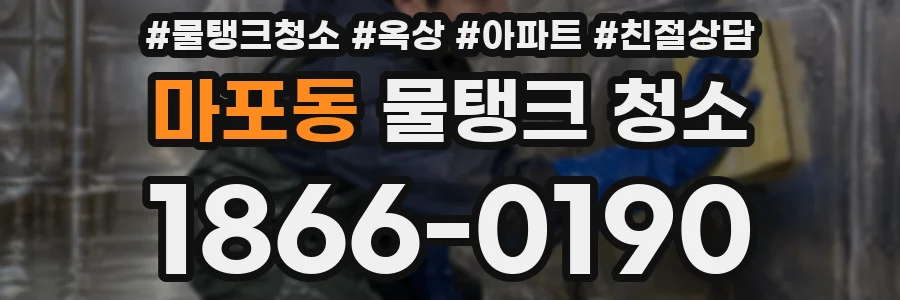마포동 물탱크 청소