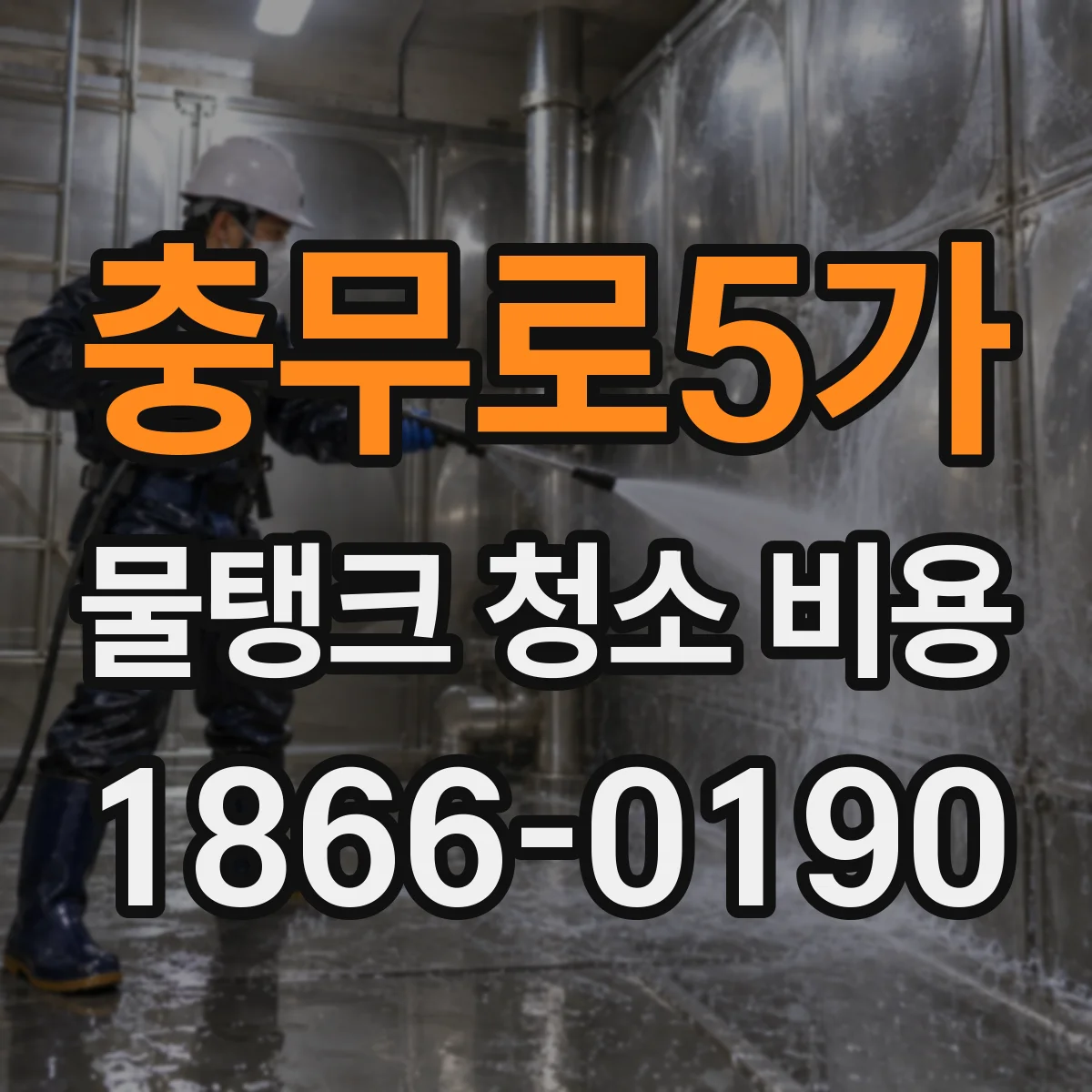 충무로5가 물탱크 청소 비용