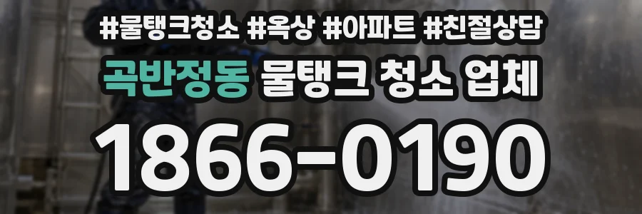 곡반정동 물탱크 청소 업체