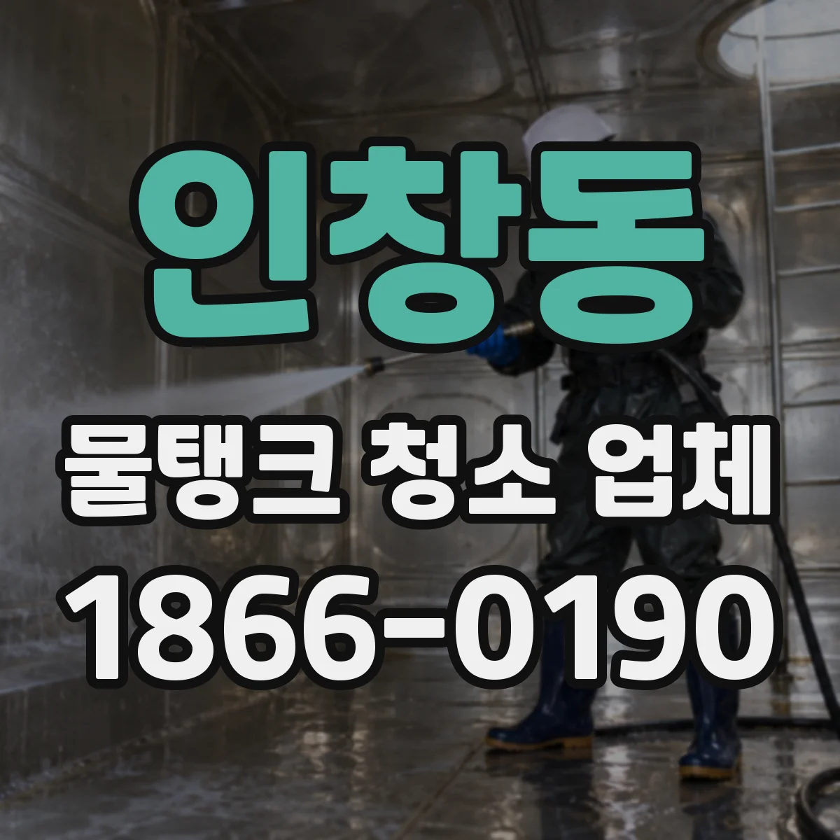 인창동 물탱크 청소 업체