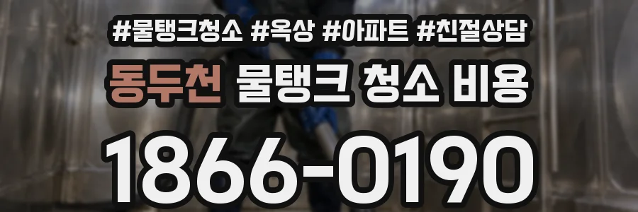 동두천 물탱크 청소 비용