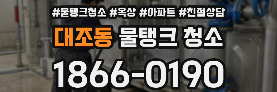 대조동 물탱크 청소