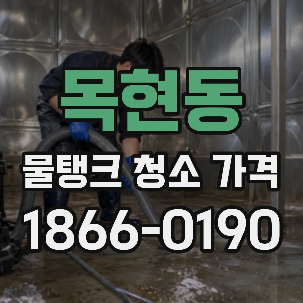목현동 물탱크 청소 가격