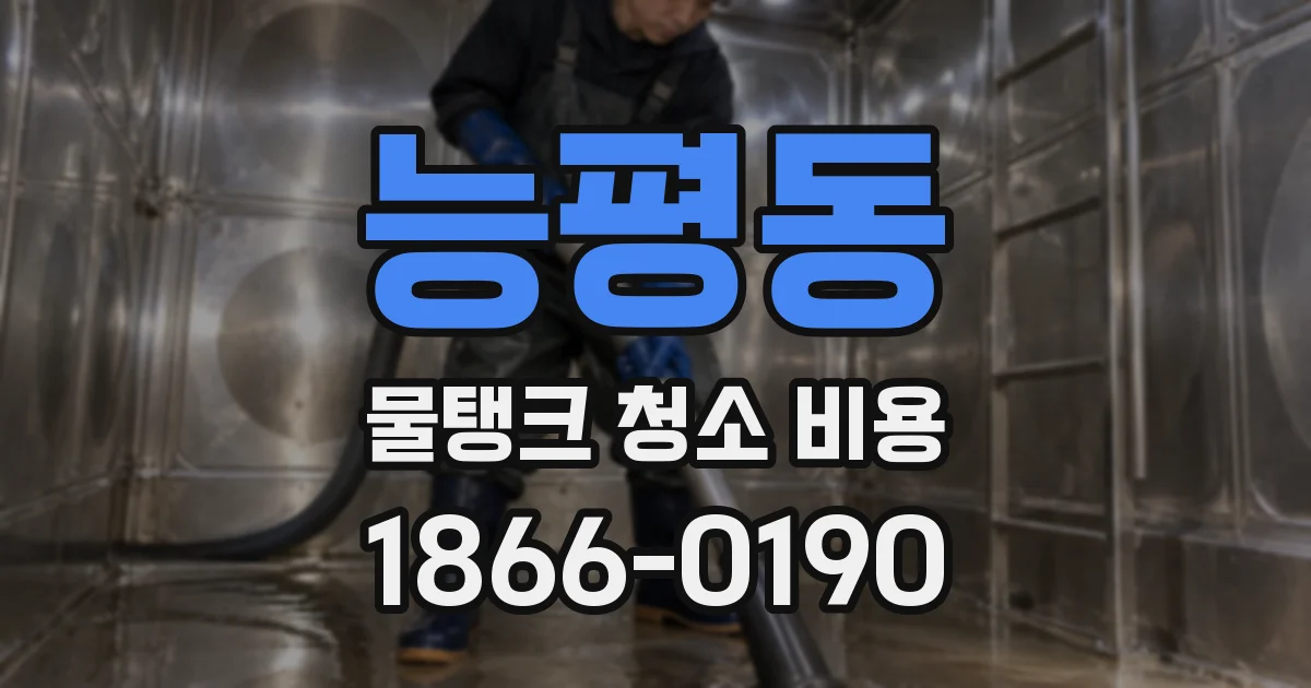 능평동 물탱크 청소 비용