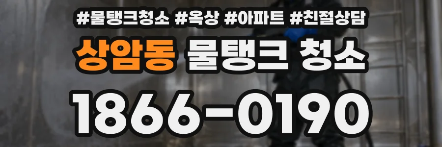 상암동 물탱크 청소