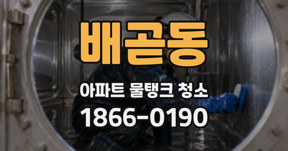 배곧동 아파트 물탱크 청소