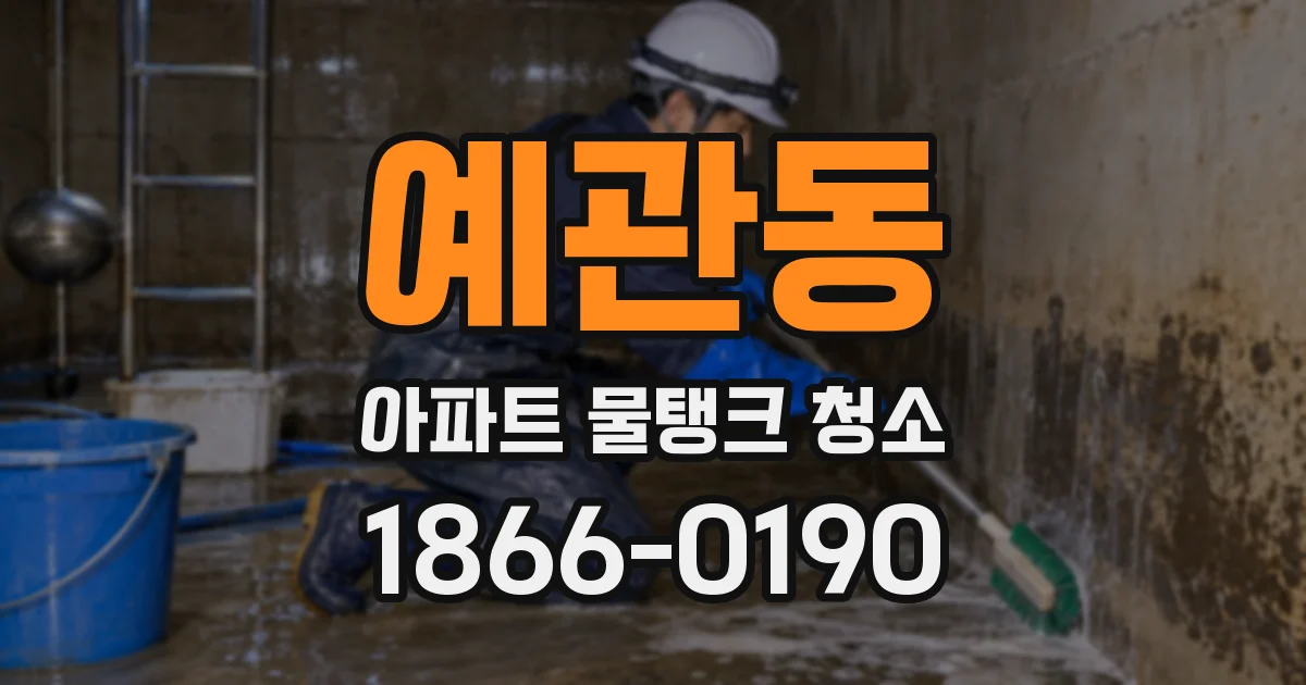 예관동 아파트 물탱크 청소