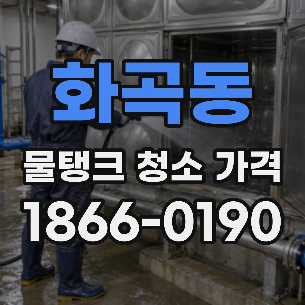 화곡동 물탱크 청소 가격