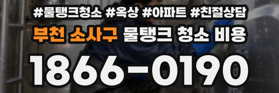 부천 소사구 물탱크 청소 비용
