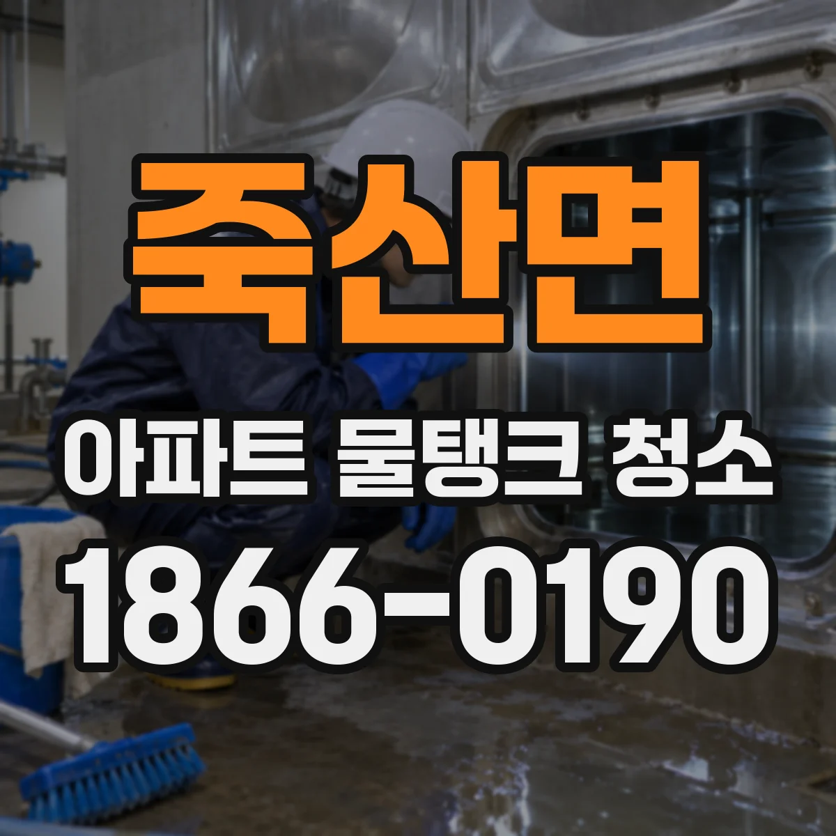 죽산면 아파트 물탱크 청소