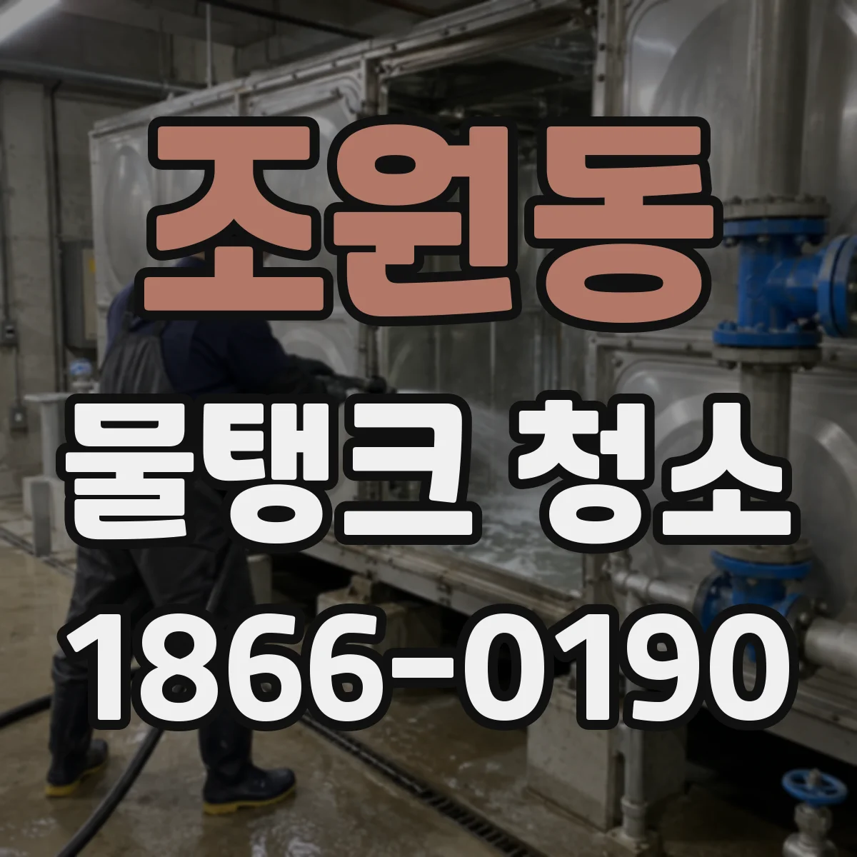 조원동 물탱크 청소