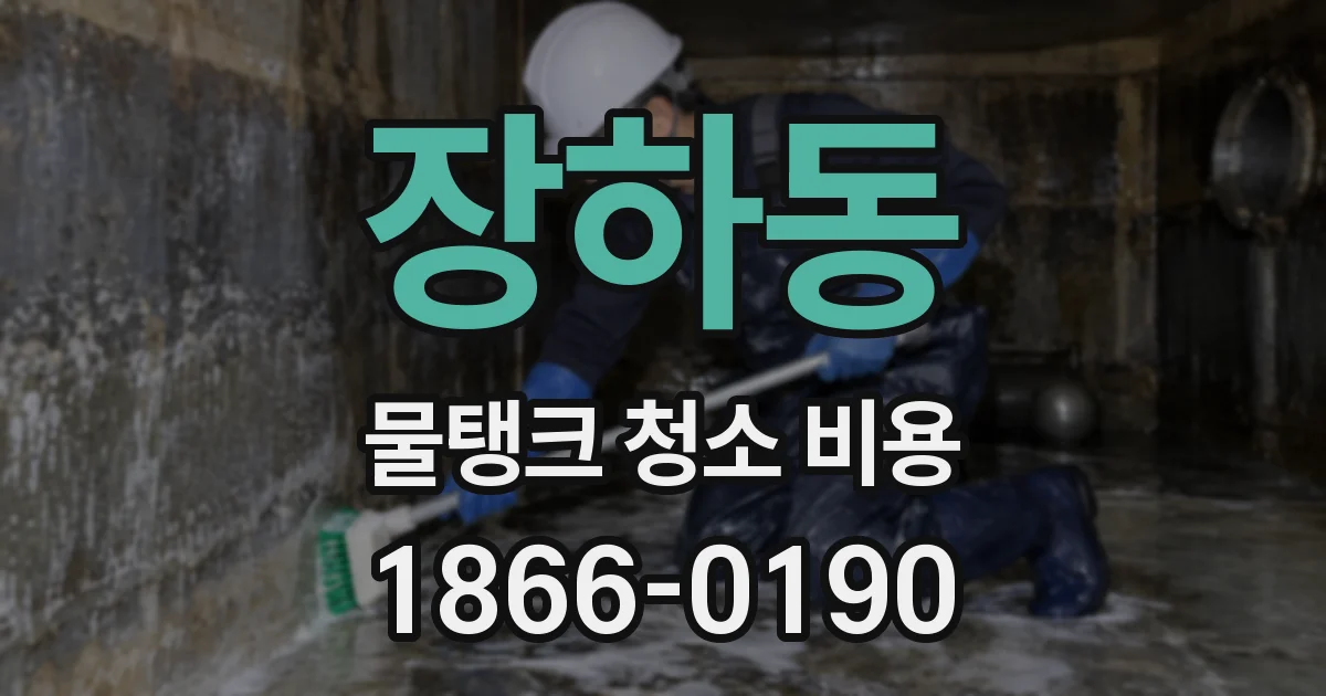 장하동 물탱크 청소 비용