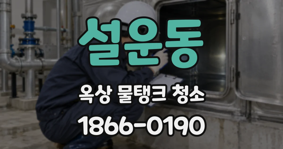 설운동 옥상 물탱크 청소