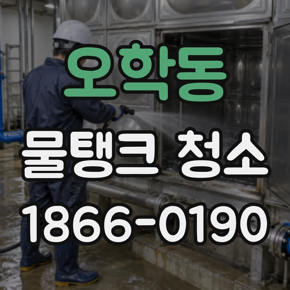 오학동 물탱크 청소