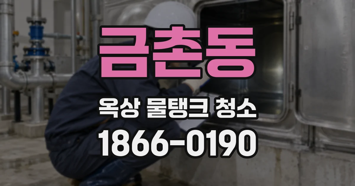 금촌동 옥상 물탱크 청소