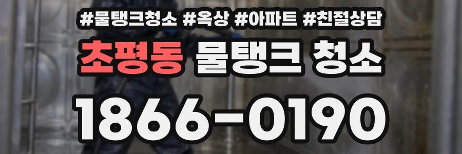 초평동 물탱크 청소