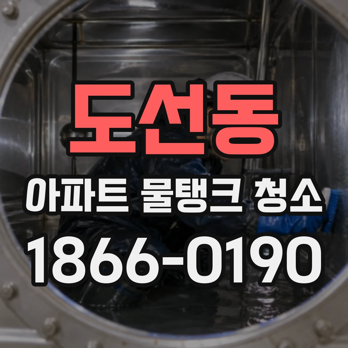 도선동 아파트 물탱크 청소