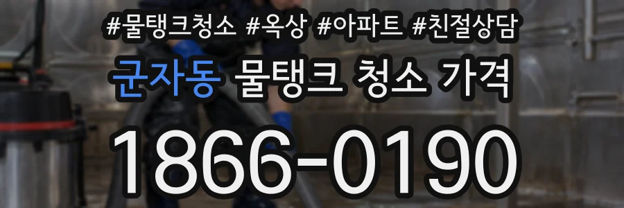 군자동 물탱크 청소 가격