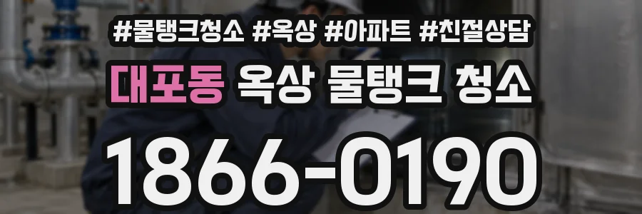 대포동 옥상 물탱크 청소