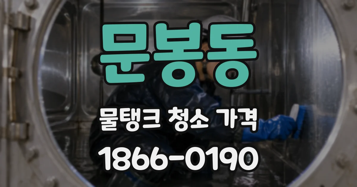 문봉동 물탱크 청소 가격