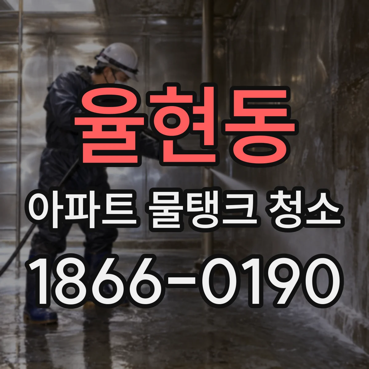 율현동 아파트 물탱크 청소