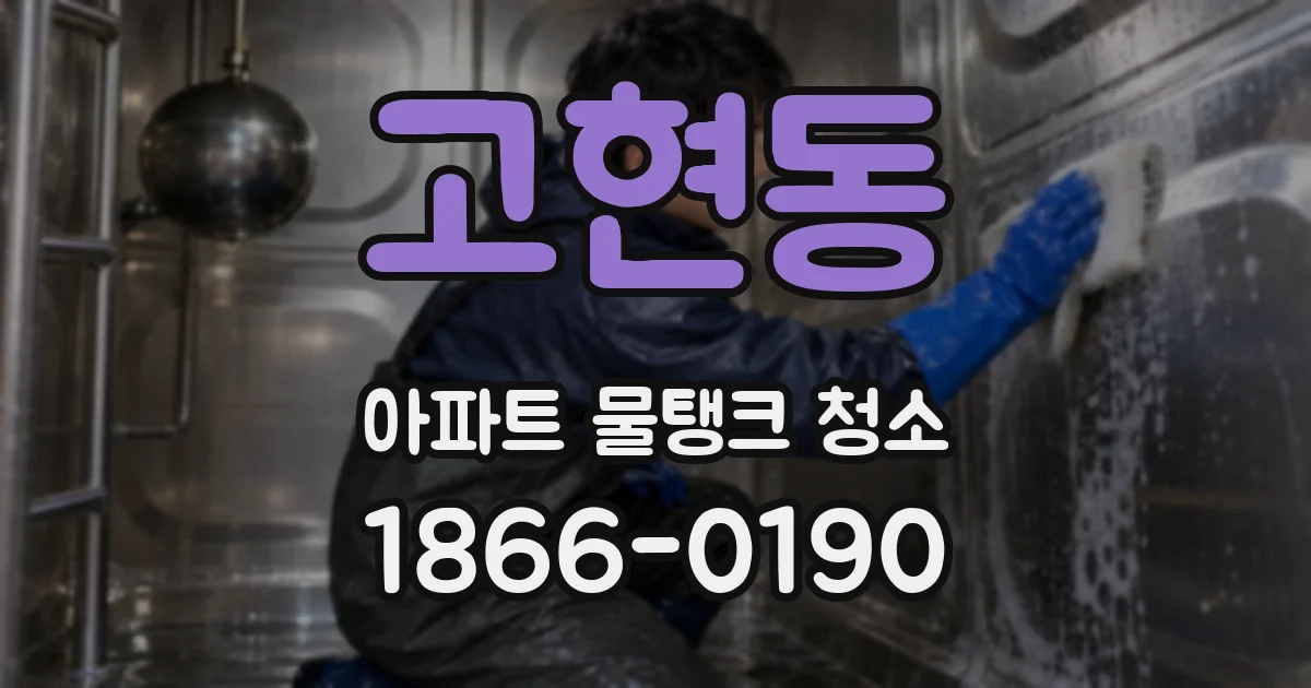 고현동 아파트 물탱크 청소
